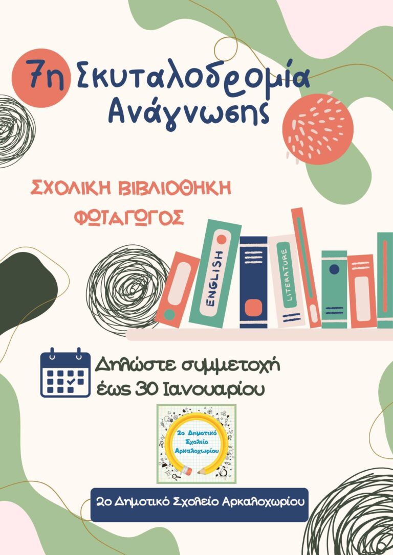 Κατερίνα Τερζάκη – 7η Σκυταλοδρομία Ανάγνωσης / σχολική βιβλιοθηκη Φωταγωγός | Καλημέρα – 958fm | 23 Ιανουαρίου 2026