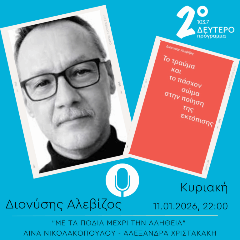 Διονύσης Αλεβίζος – “Με τα πόδια μέχρι την αλήθεια” | 11.01.2026