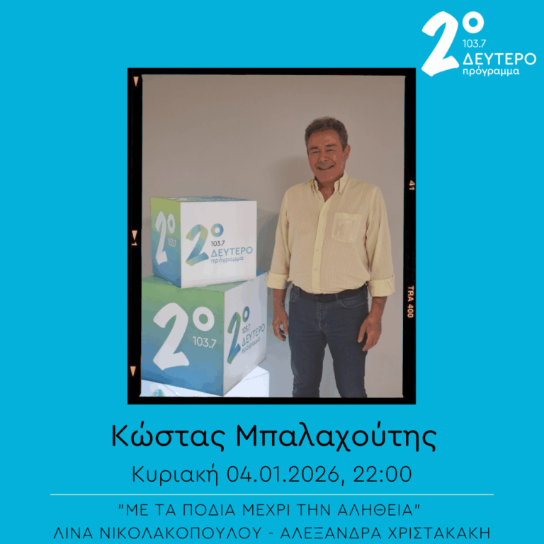 Κώστας Μπαλαχούτης – “Με τα πόδια μέχρι την αλήθεια” | 04.01.2026