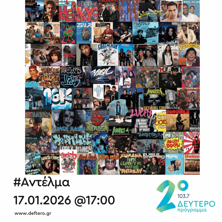 “Αντέλμα” με τον Στάθη Δρογώση | 17.01.2026