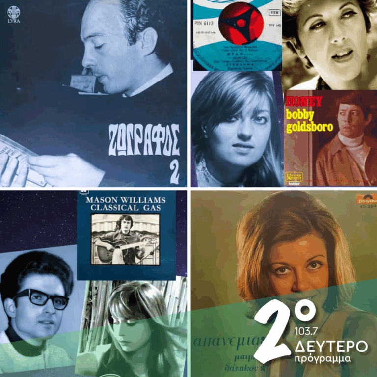 «Ιστορίες Κλασικού Ραδιοφώνου»: 1968, εκπομπή 5η | 31.01.2026