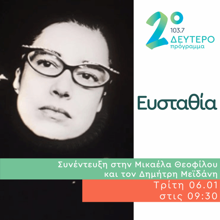 Η Ευσταθία στο Δεύτερο Πρόγραμμα | 06.01.2026