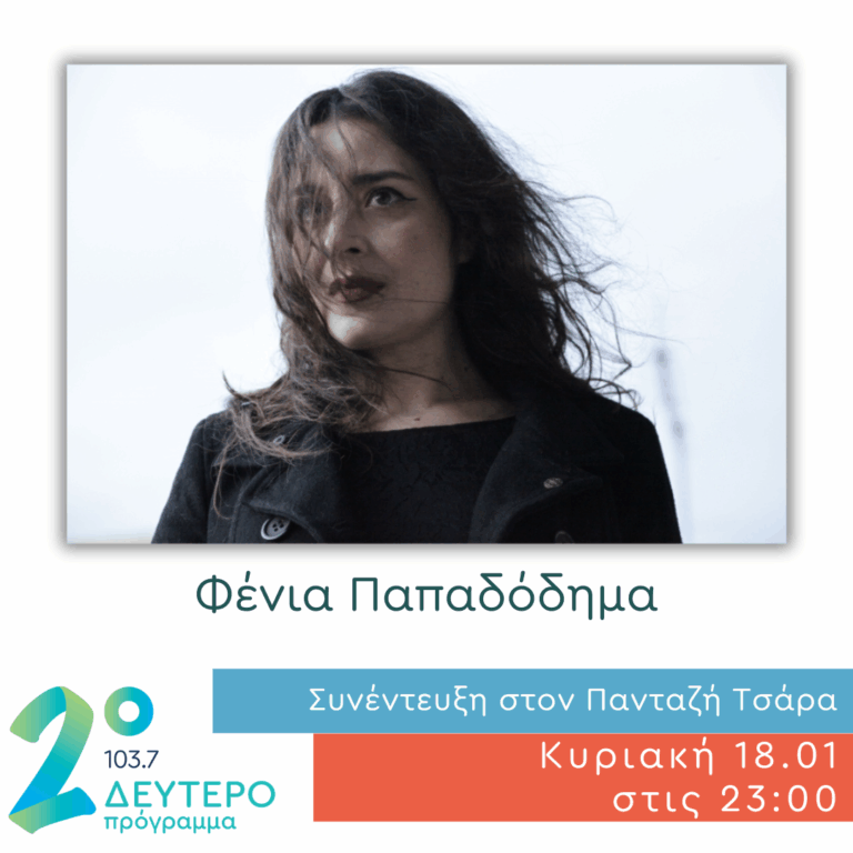 Φένια Παπαδόδημα | 18.01.2026