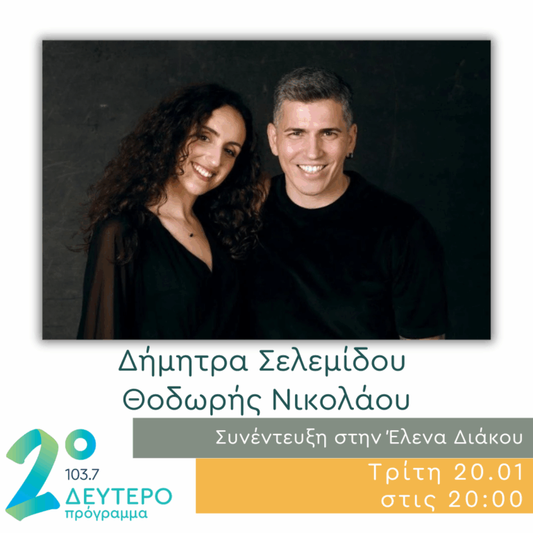 Ο Θοδωρής Νικολάου και η Δήμητρα Σελεμίδου στο Δεύτερο Πρόγραμμα | 20.01.2026