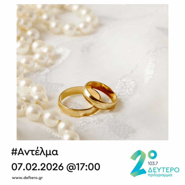 “Αντέλμα” με τον Στάθη Δρογώση | 07.02.2026