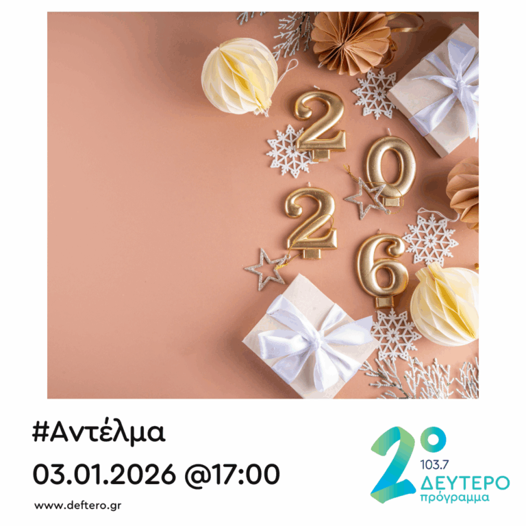 “Αντέλμα” με τον Στάθη Δρογώση | 03.01.2026