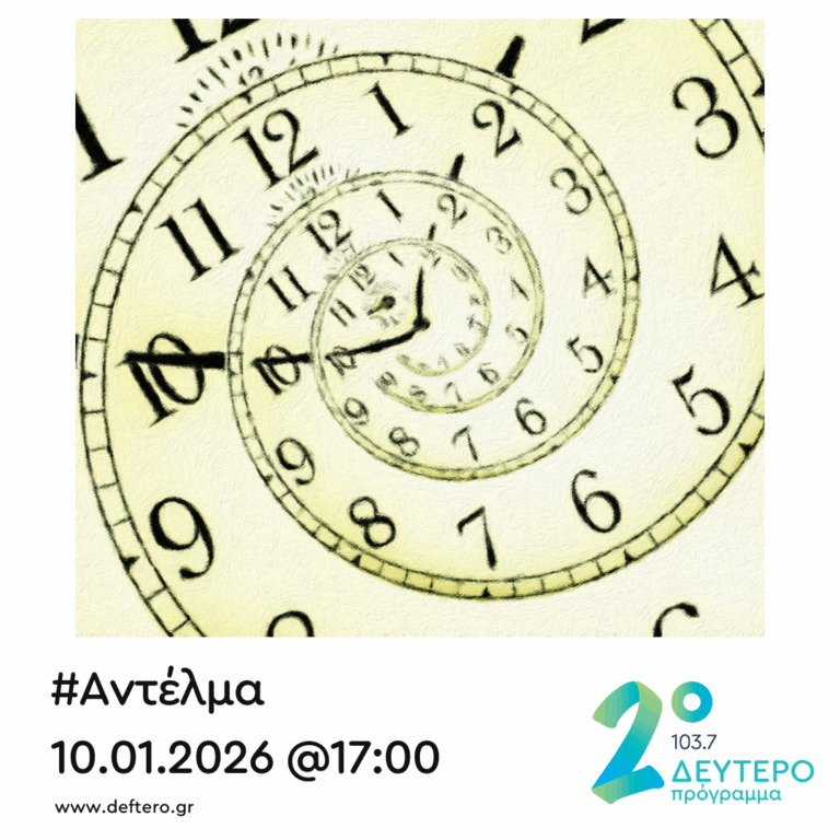 “Αντέλμα” με τον Στάθη Δρογώση | 10.01.2026