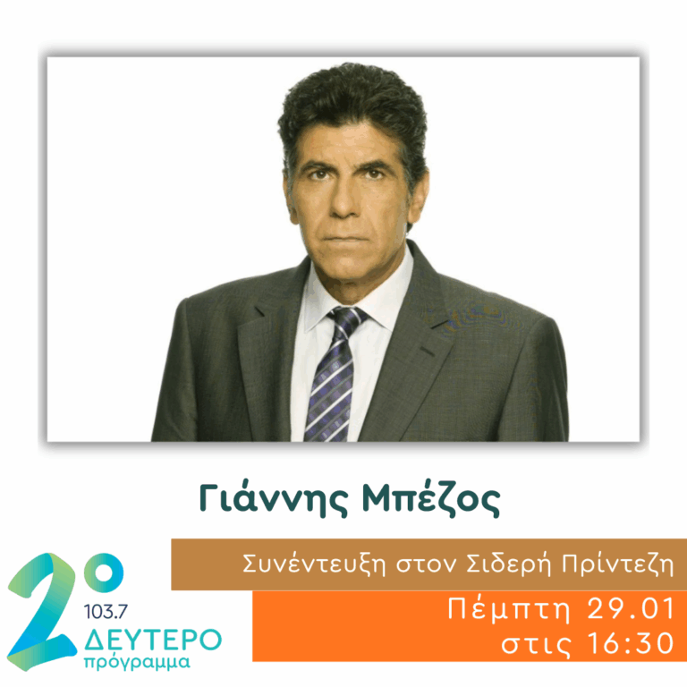 Ο Γιάννης Μπέζος στο Δεύτερο Πρόγραμμα | 29.01.2026