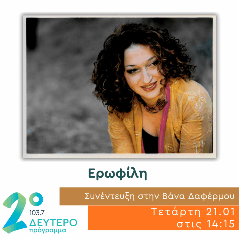 Η Ερωφίλη στο Δεύτερο Πρόγραμμα | 21.01.2026