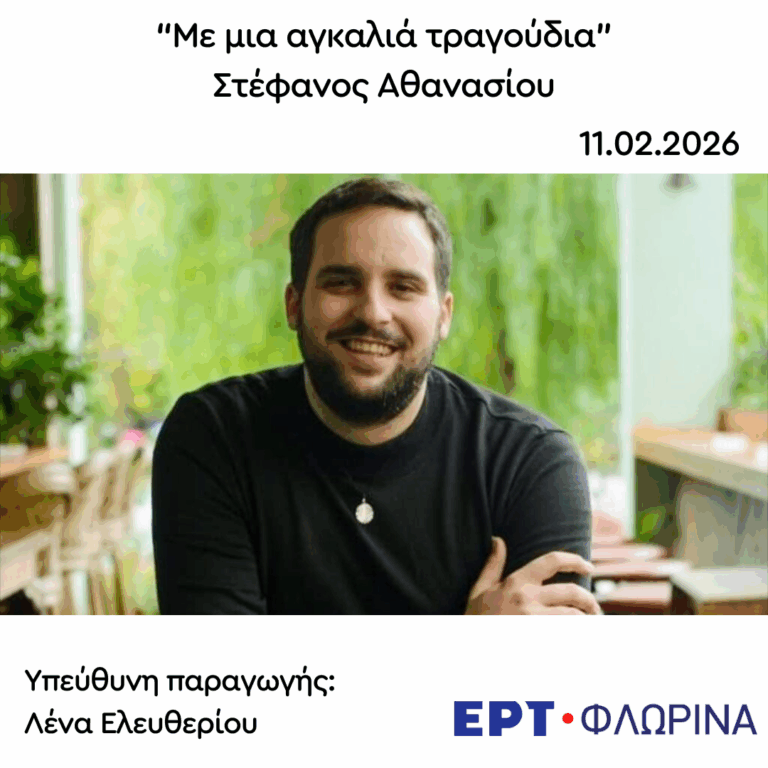 Καλεσμένος ο Στέφανος Αθανασίου | 11.02.2026