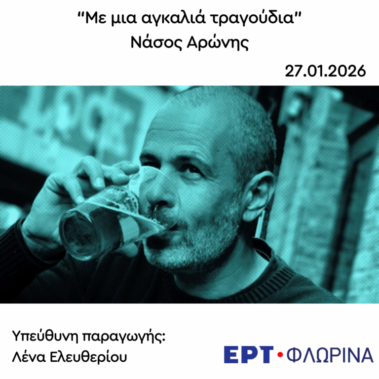 Καλεσμένος ο Νάσος Αρώνης | 27.01.2026