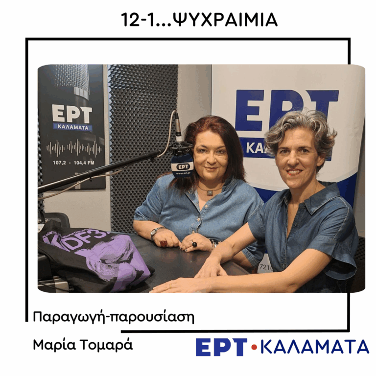 H Τζένη Αργυρίου στο ραδιόφωνο της ΕΡΤ Καλαμάτας | 27.05.2026