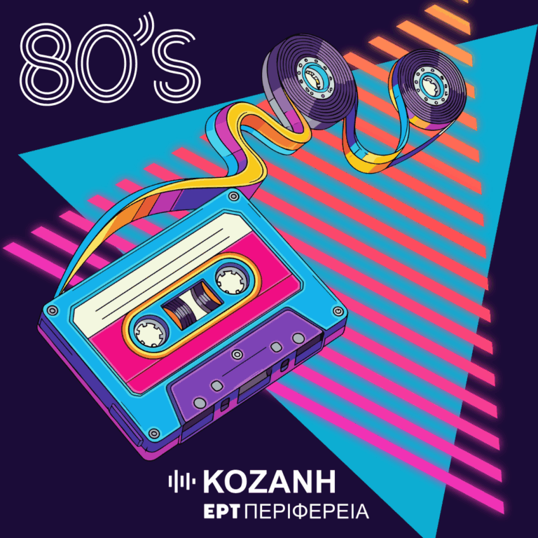Η δεκαετία του ’80 στην παγκόσμια δισκογραφία [εκπομπή 4η] | 18.02.2026