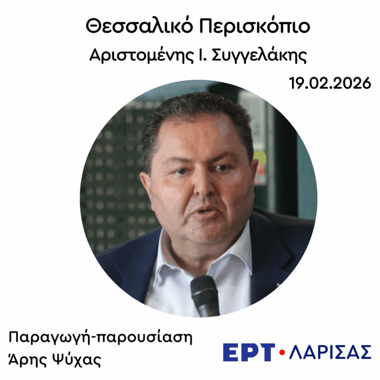 Ο Δρ. Αριστομένης Ι. Συγγελάκης στο “Θεσσαλικό Περισκόπιο” | 19.02.2026