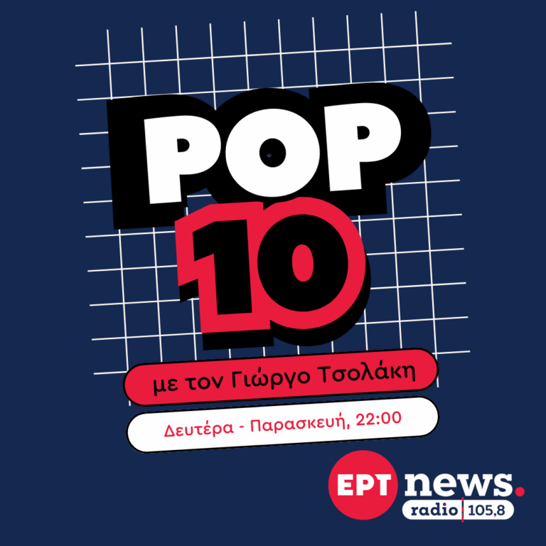 Pop 10 με τον Γιώργο Τσολάκη | 02.02.2026