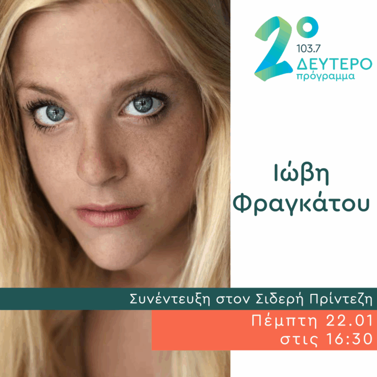 Η Ιώβη Φραγκάτου στο Δεύτερο Πρόγραμμα | 22.01.2026