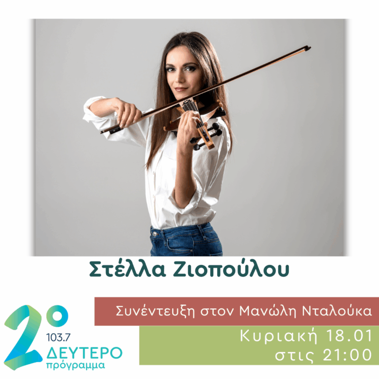 Η Στέλλα Ζιοπούλου σε Δημόσια Διαβούλευση | 18.01.2026