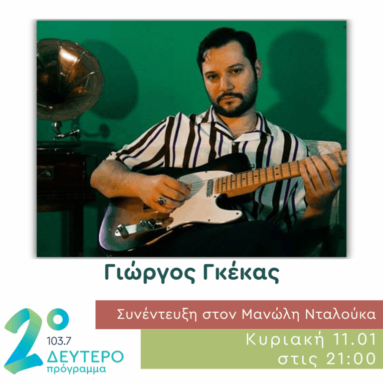 Ο Γιώργος Γκέκας σε Δημόσια Διαβούλευση | 11.01.2026