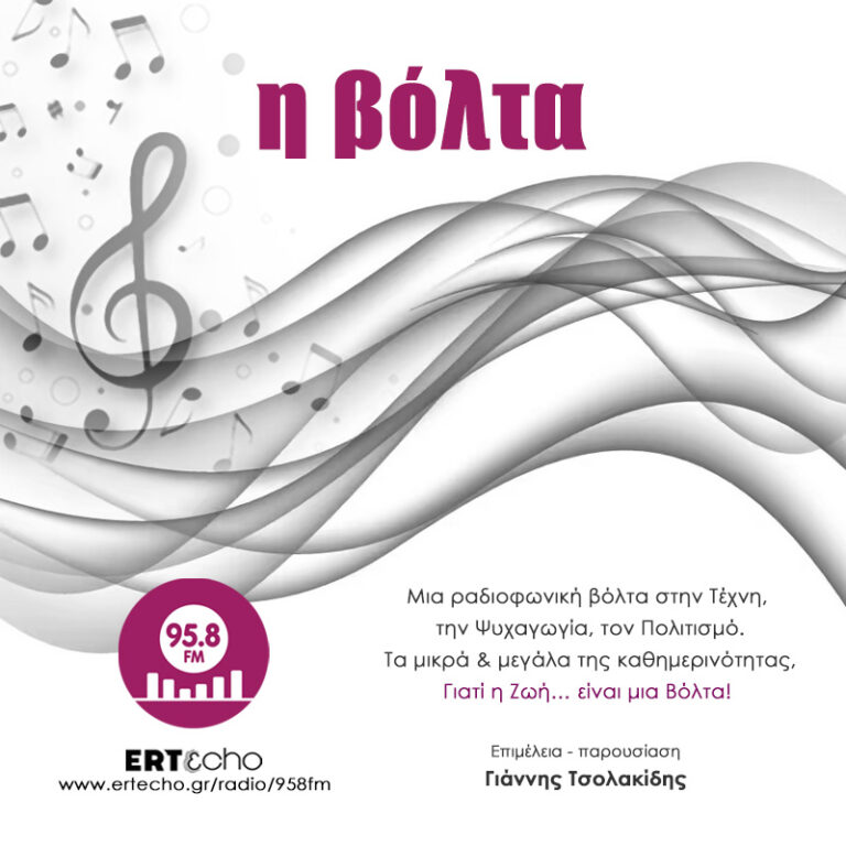 Μικρά σημειώματα για έλληνες συνθέτες – εκπομπή 4η | Η Βόλτα | 03 Φεβρουαρίου 2026