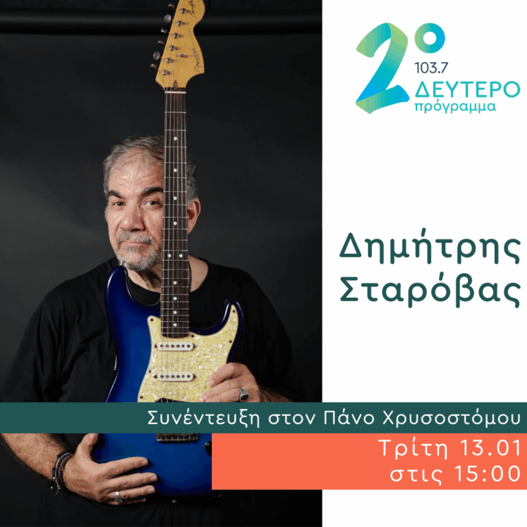 Ο Δημήτρης Σταρόβας στο Δεύτερο Πρόγραμμα | 13.01.2026