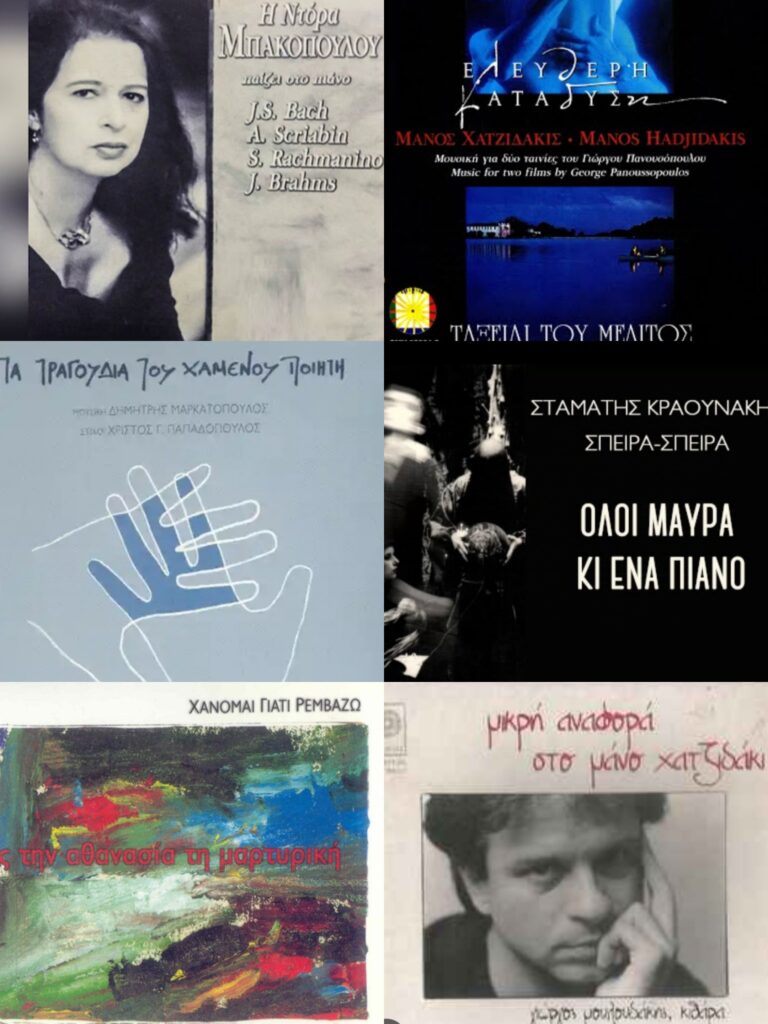 Δίσκοι που κυκλοφόρησαν στον Σείριο του Μ. Χατζιδάκι | Τζουκ Μποξ | 28/01/2026