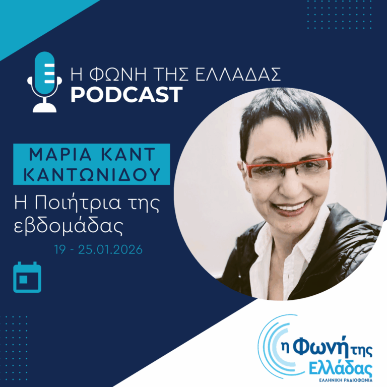 Η ποιήτρια της Εβδομάδας: Μαρία Καντ (Καντωνίδου) | 23.01.2026