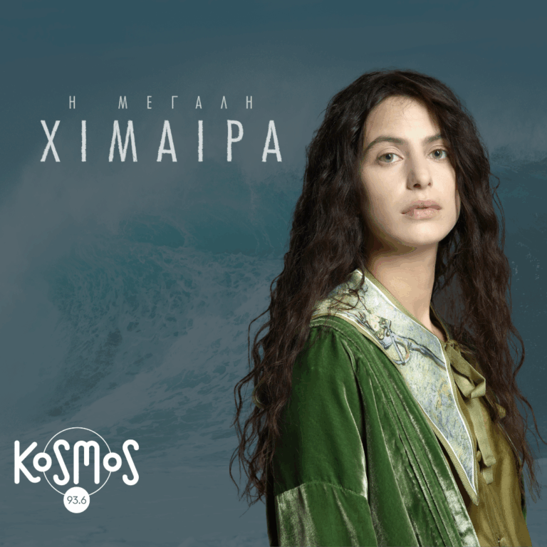 Η Fotini Peluso της «Μεγάλης Χίμαιρας» στο στούντιο με την Claudia Matola | 01.01.2026