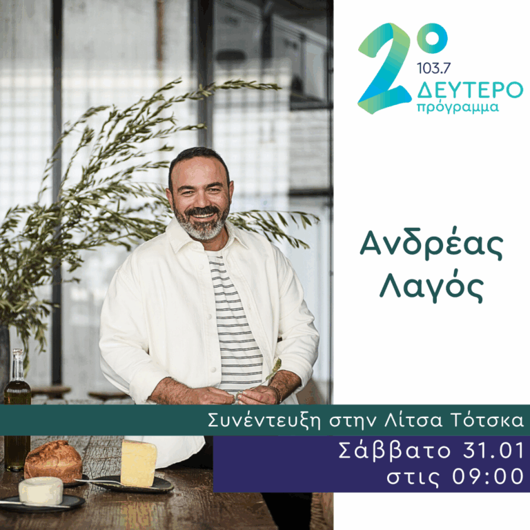 Ο Ανδρέας Λαγός στο Δεύτερο Πρόγραμμα | 31.01.2026