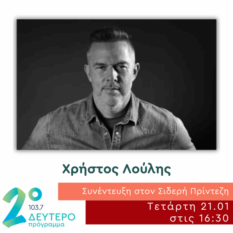 Ο Χρήστος Λούλης στο Δεύτερο Πρόγραμμα | 21.01.2026