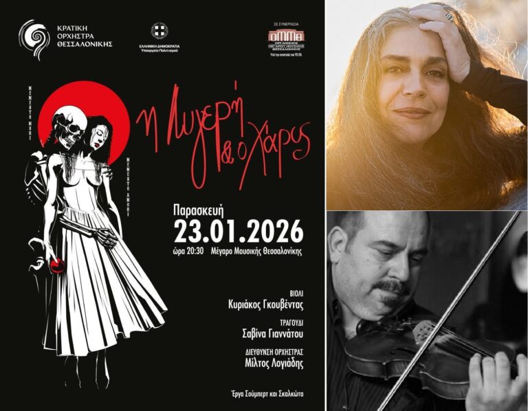 Σαβίνα Γιαννάτου, Κυριάκος Γκουβέντας / ΚΟΘ – “Η Λυγερή και ο Χάρος” | Καλημέρα – 958fm | 21 Ιανουαρίου 2026