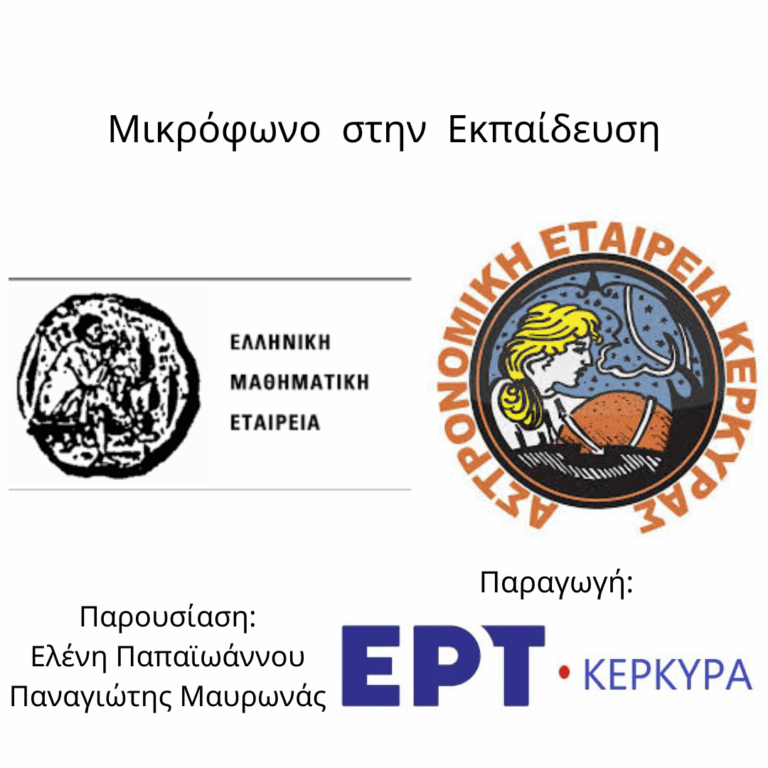 Μικρόφωνο στην Εκπαίδευση | 21.01.2026