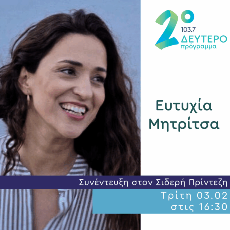 Η Ευτυχία Μητρίτσα στο Δεύτερο Πρόγραμμα | 03.02.2026