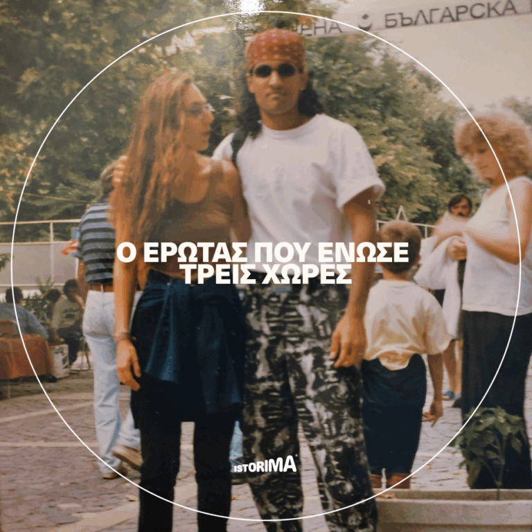 «Ο έρωτας που ένωσε τρεις χώρες» | Σάββατο 14 Φεβρουαρίου 2026