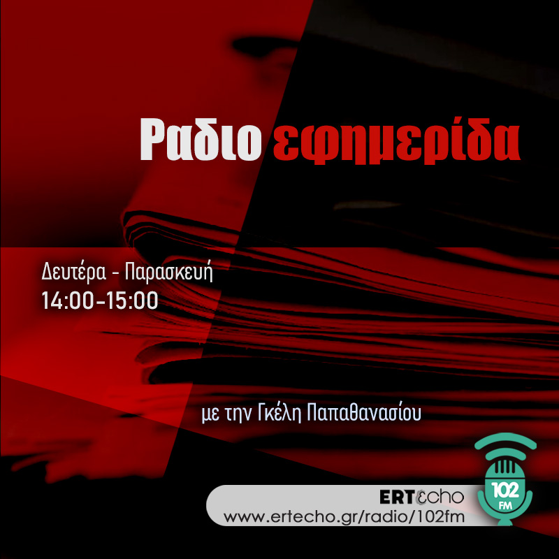 Η Ραδιοεφημερίδα του 102fm