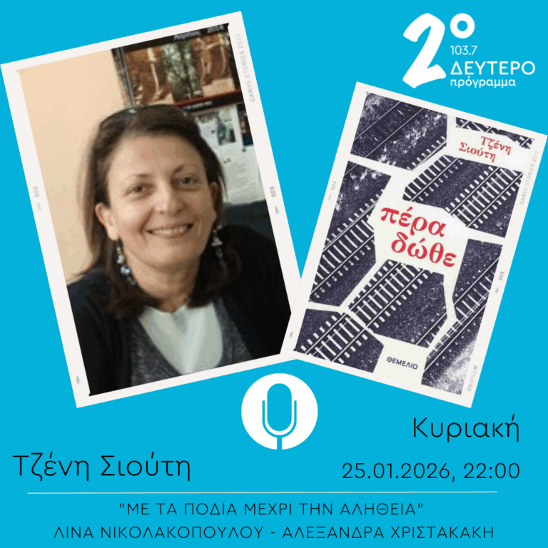 Τζένη Σιούτη – “Με τα πόδια μέχρι την αλήθεια” | 25.01.2026