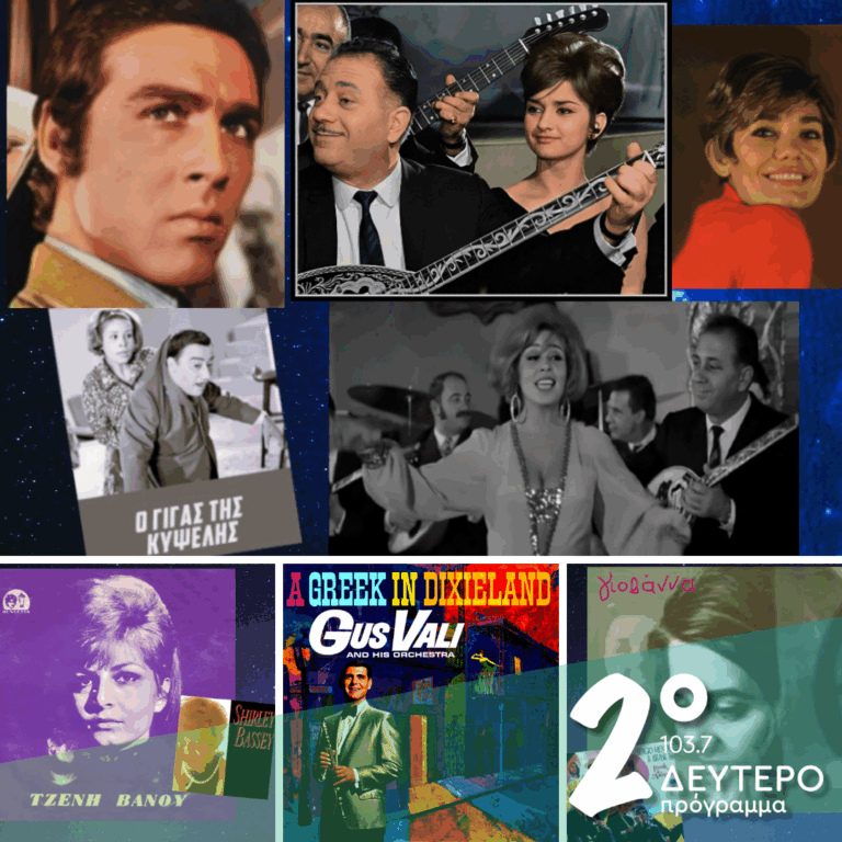 «Ιστορίες Κλασικού Ραδιοφώνου»: 1968, εκπομπή 4η | 25.01.2026