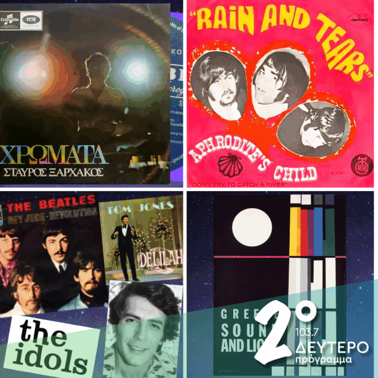 «Ιστορίες Κλασικού Ραδιοφώνου»: 1968, εκπομπή πρώτη | 17.01.2026