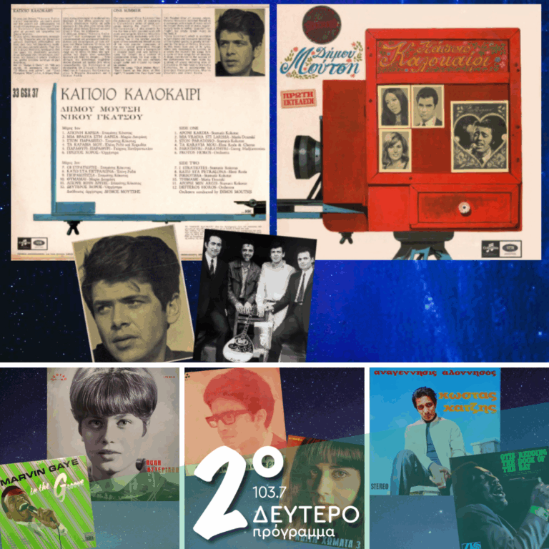 «Ιστορίες Κλασικού Ραδιοφώνου»: 1968, εκπομπή 3η  | 24.01.2026