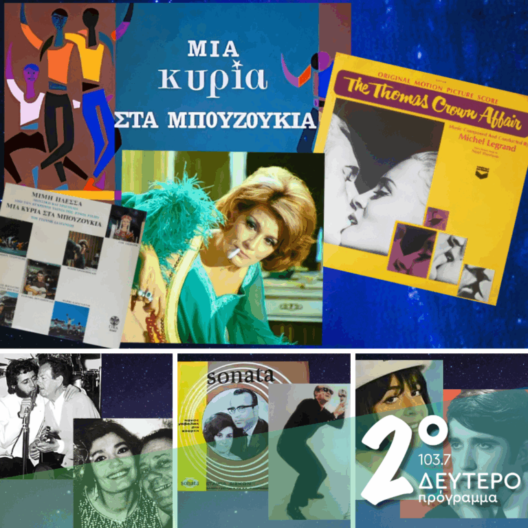 «Ιστορίες Κλασικού Ραδιοφώνου»: 1968, εκπομπή δεύτερη  | 18.01.2026