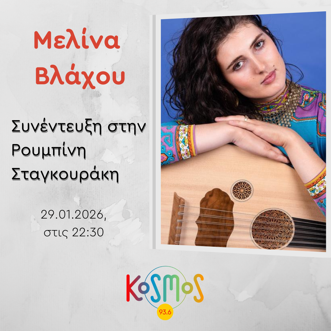 Η Μελίνα Βλάχου στο Kosmos | 29.01.2026