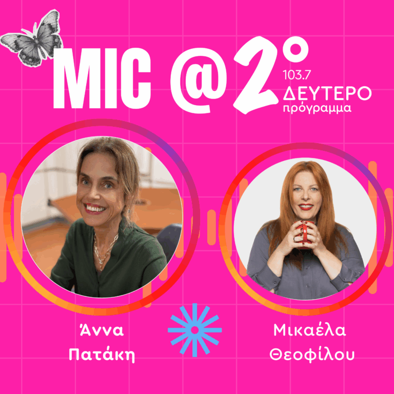 Μαθήματα Γυναικείας Ενδυνάμωσης: Άννα Πατάκη | 27.01.2026