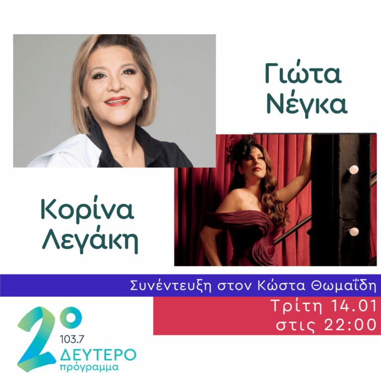 Η Γιώτα Νέγκα και η Κορίνα Λεγάκη στο Δεύτερο Πρόγραμμα | 14.01.2026