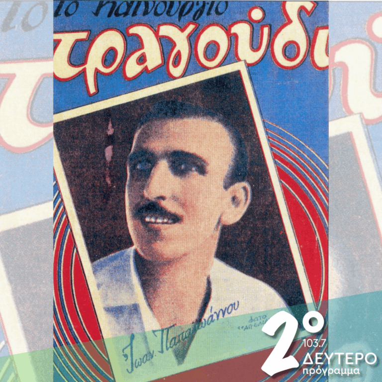 «Σπίτι δίχως Γιάννη / προκοπή ποτέ δεν κάνει!» | 07.01.2026