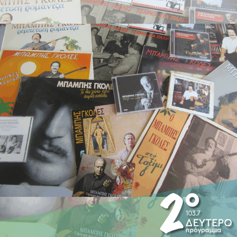 Ο Μπάμπης Γκολές και οι «ήρωές» του από τα παλιά | 12.01.2026