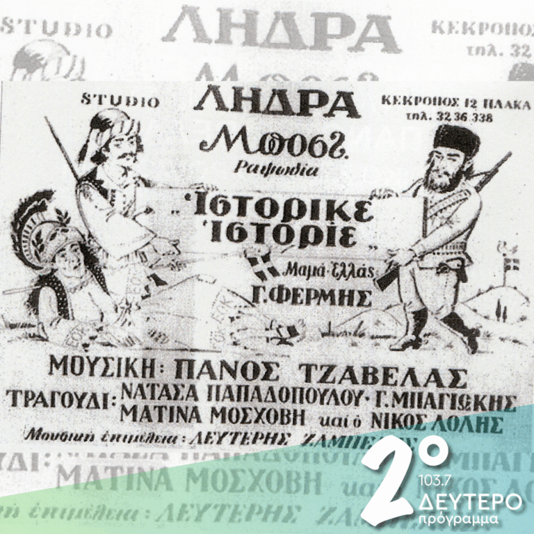 «Ιστορικέ – Ιστορίε» με λαϊκά, κοινωνικά και αντάρτικα τραγούδια | 21.01.2026