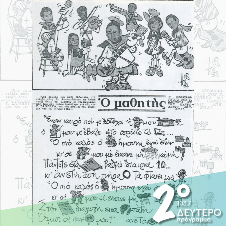 «…και μην παίρνεις τη ζωή στα σοβαρά!» | 23.01.2026