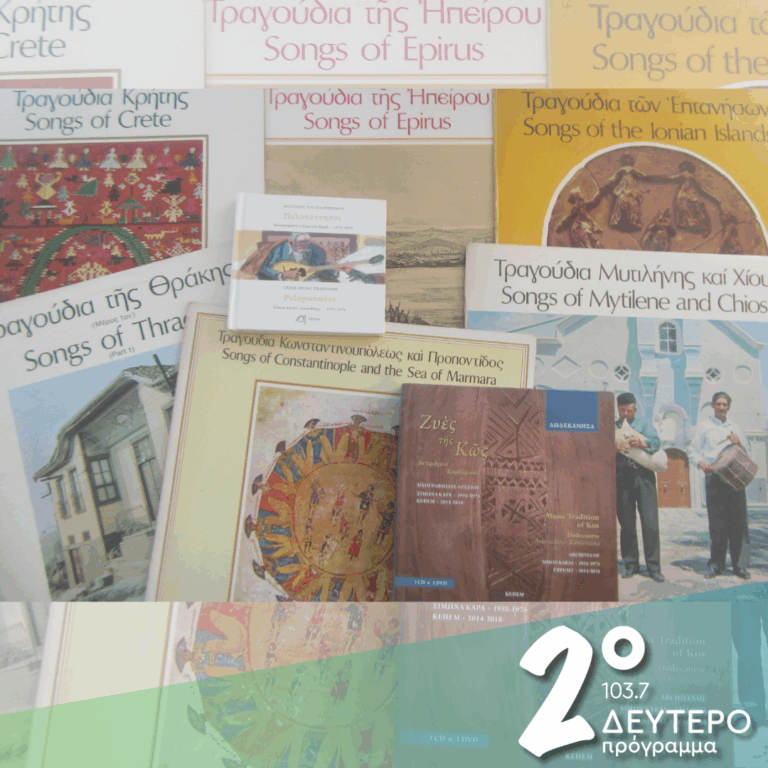 « Να χαμπηλώναν τα βουνά / να ψήλωναν οι κάμποι…» | 30.01.2026