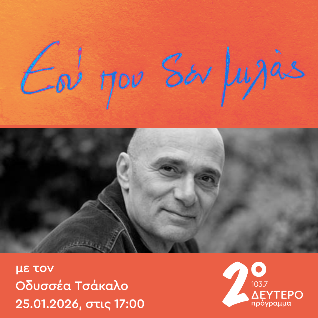 Εσύ που δεν μιλάς με τον Οδυσσέα Τσάκαλο, αφιέρωμα στον Νίκο Γκάτσο, μέρος α’  | 25.01.2026
