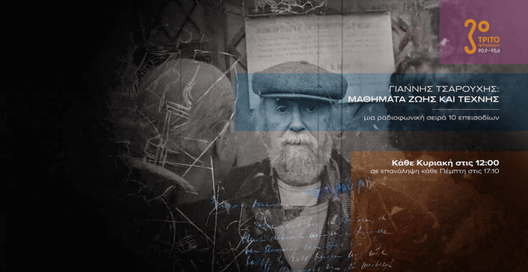 Ένας Πνευματικός Θησαυρός στο Τρίτο Πρόγραμμα