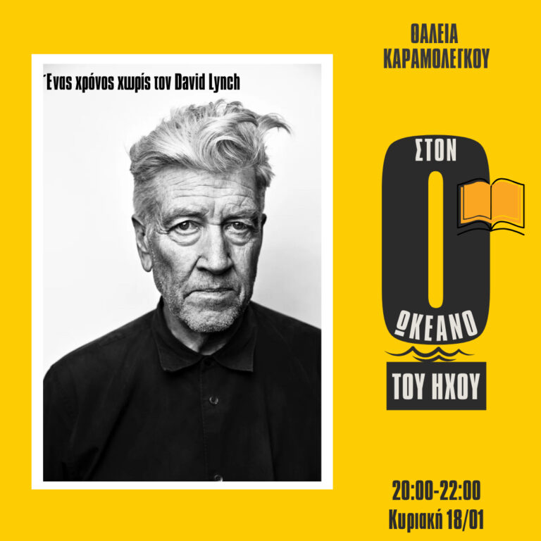 Στον Ωκεανό του Ήχου – Θάλεια Καραμολέγκου | 18.01.2026